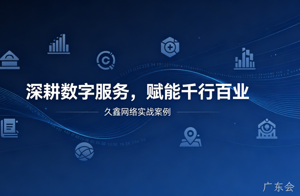 深耕数字服务，赋能千行百业 —— 广东会用实战案例诠释数字化价值