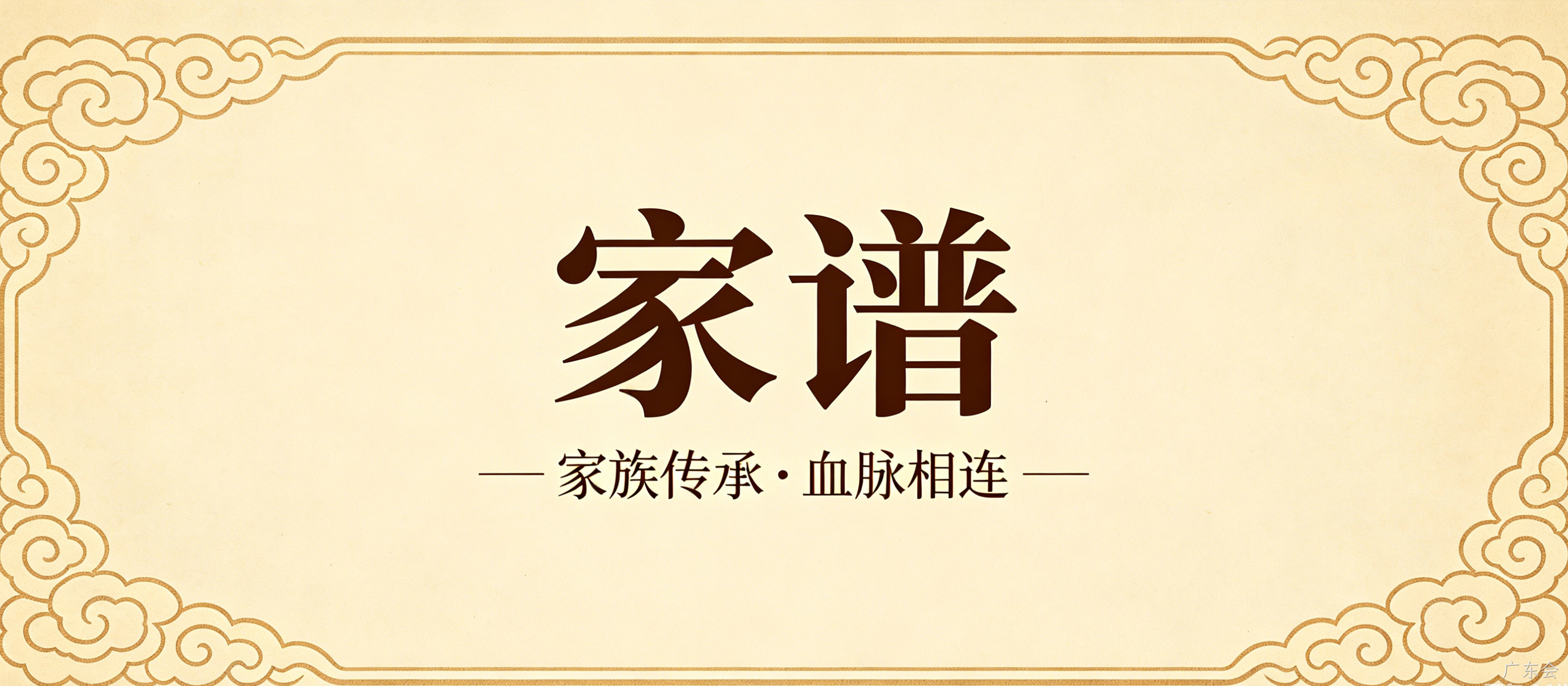 家谱文化官网定制案例｜广东会搭建宗族文化传承平台