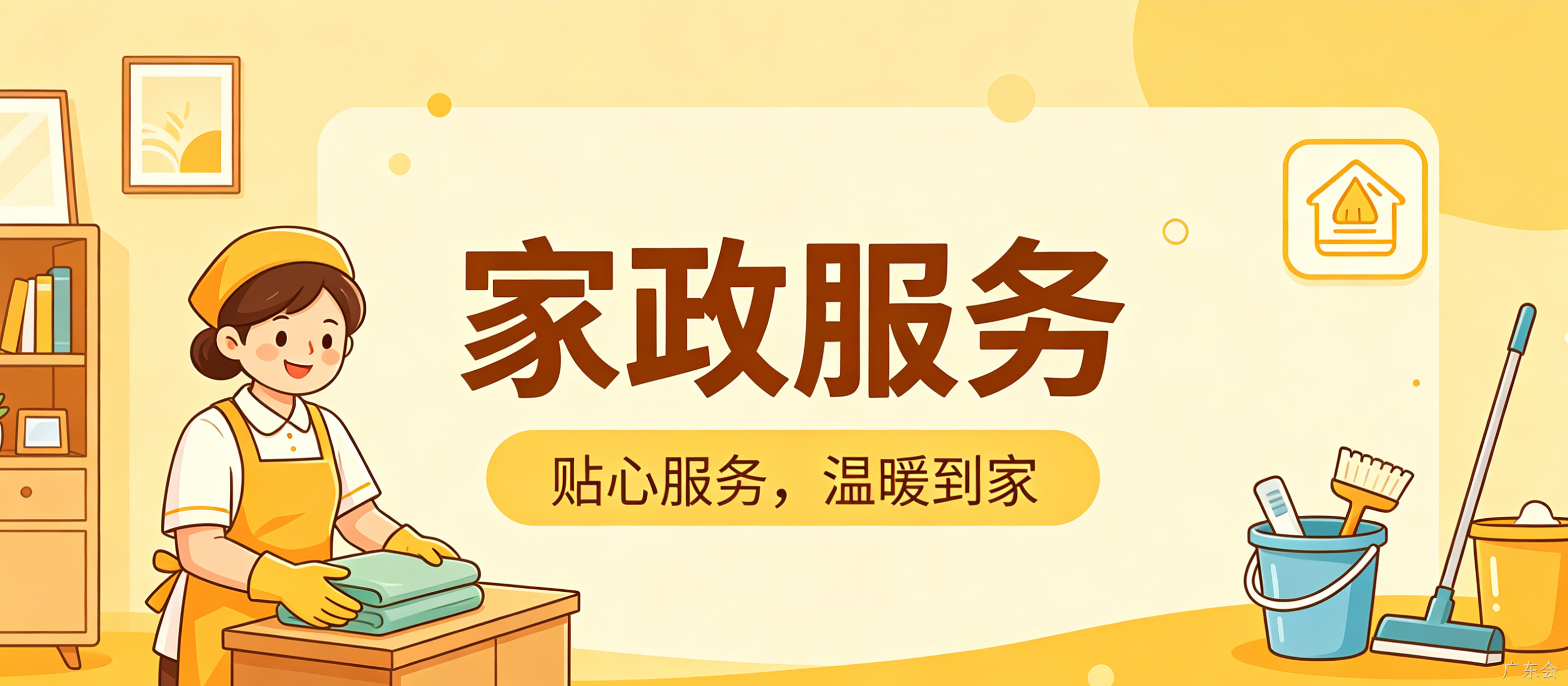 家政服务小程序案例｜广东会打造简约精致UI服务平台