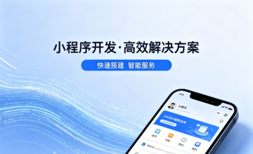广东会小程序开发哪家专业？本地一站式开发服务介绍