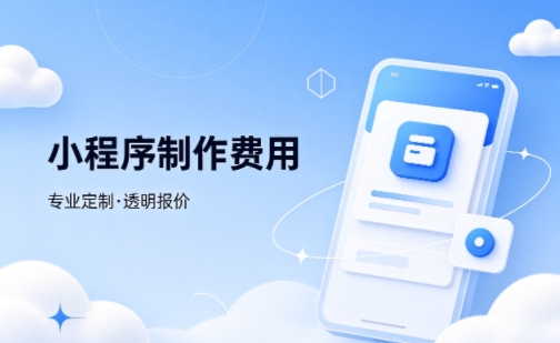 广东会微信小程序制作费用 不同业态报价差异详解