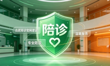 广东会陪诊官网建设怎么做？2026服务型官网定制价值与落地指南