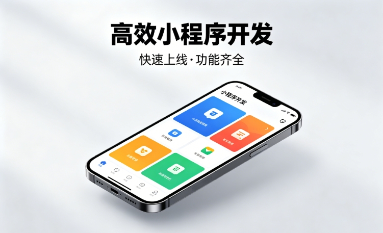 2026广东会小程序开发行业深度解析｜如何筛选靠谱开发公司、避开行业内卷套路