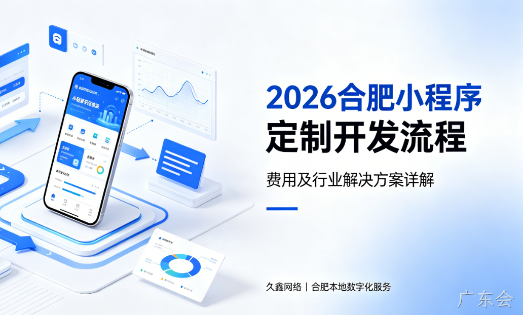 2026广东会小程序定制开发流程、费用及行业解决方案详解