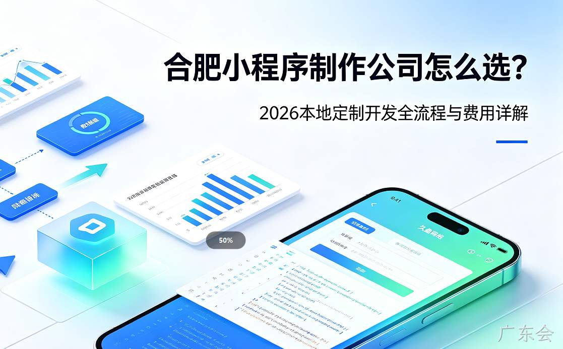 广东会小程序制作公司怎么选？2026 本地定制开发全流程与费用详解