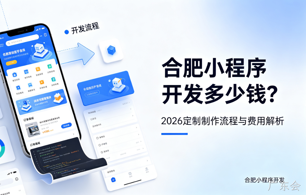 广东会小程序开发多少钱？2026 定制制作流程与费用解析