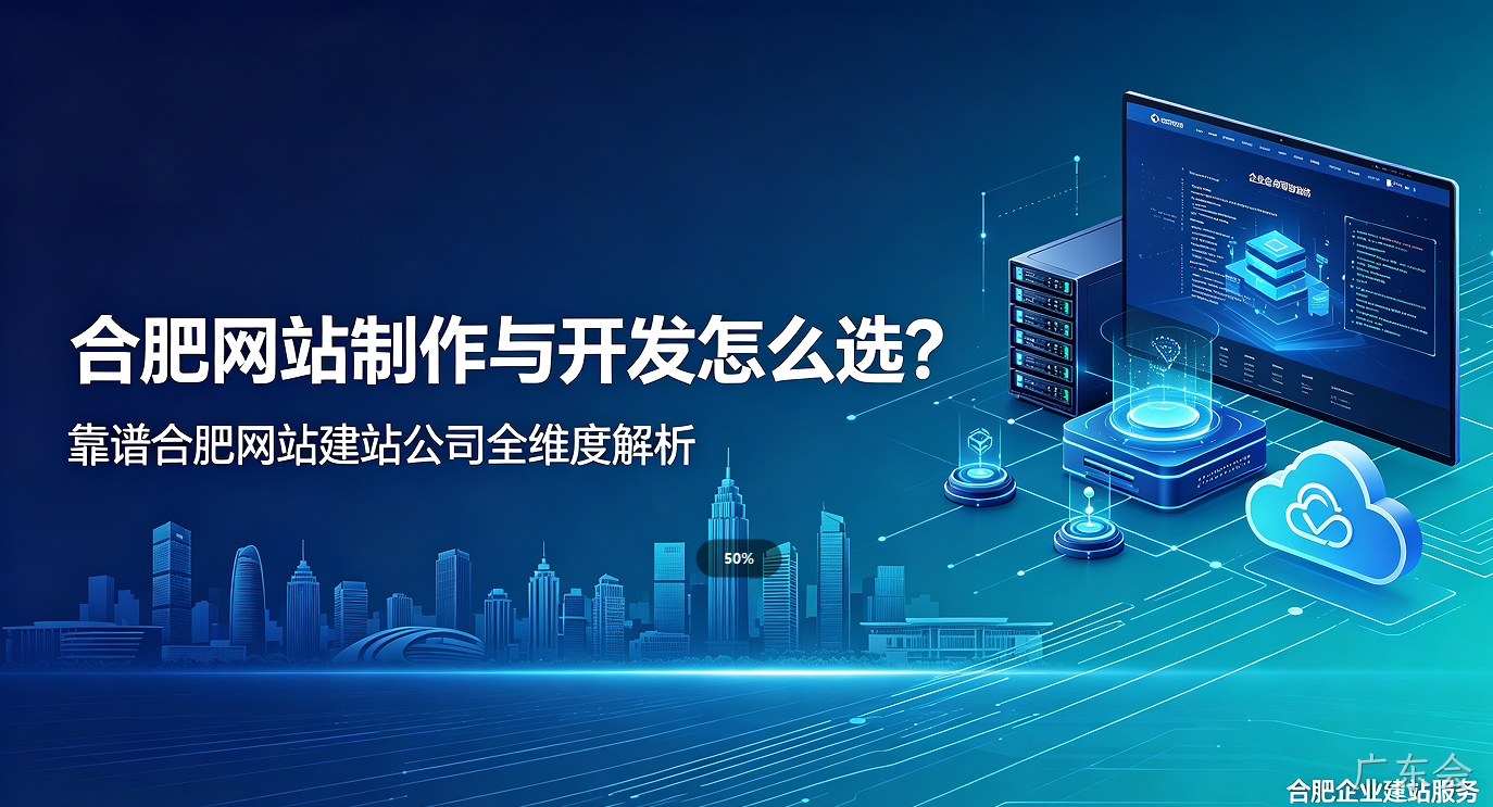 广东会网站制作与开发怎么选？靠谱广东会网站建站公司全维度解析
