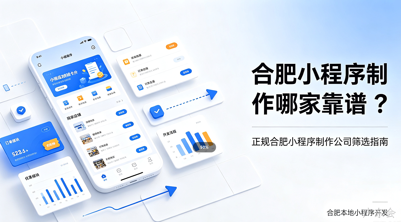 广东会小程序制作哪家靠谱？正规广东会小程序制作公司筛选避坑指南