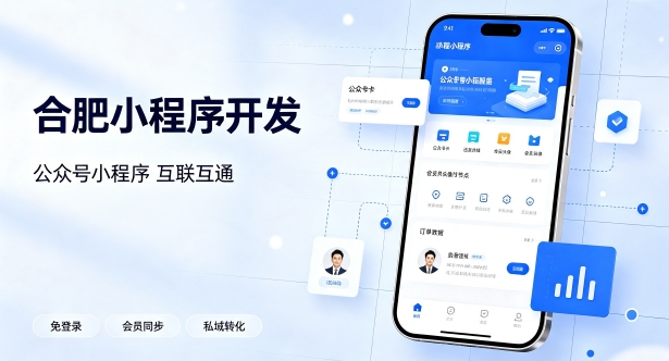 公众号搭配小程序打通私域流量有什么价值？广东会小程序开发实现生态互联互通