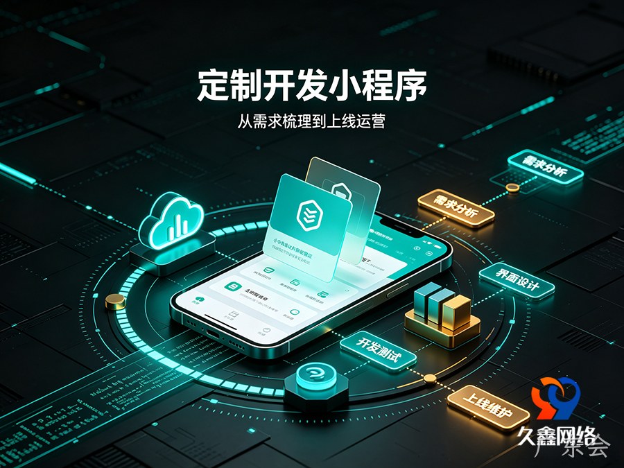 广东会本地小程序开发公司该怎么选？靠谱服务商推荐标准一览