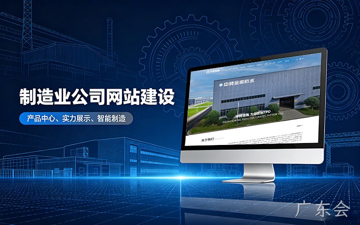 广东会制造业公司官网建设_工厂企业网站设计制作