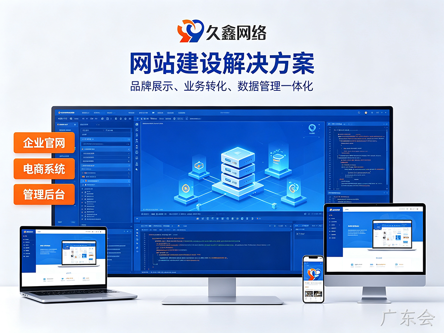 广东会网站开发怎么做才有转化？企业官网不只是展示更是获客工具