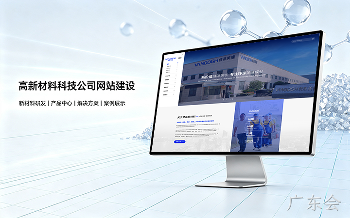 广东会高新材料科技公司网站建设_新材料企业品牌官网设计制作