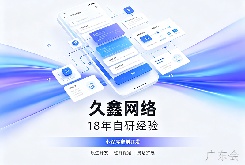 广东会小程序开发公司哪家靠谱？广东会18年自研经验，全源码交付+长效售后保障