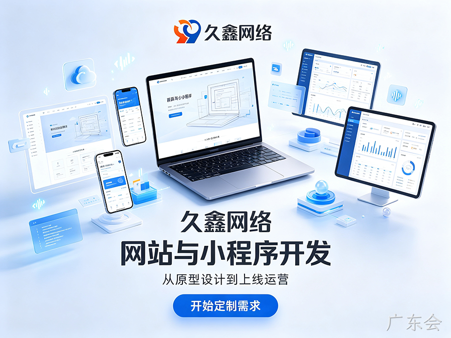 广东会企业官网建设公司怎么选?看懂筛选逻辑少花冤枉钱